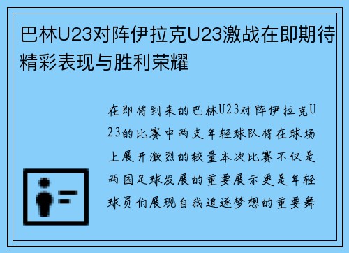 巴林U23对阵伊拉克U23激战在即期待精彩表现与胜利荣耀