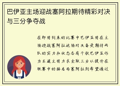 巴伊亚主场迎战塞阿拉期待精彩对决与三分争夺战