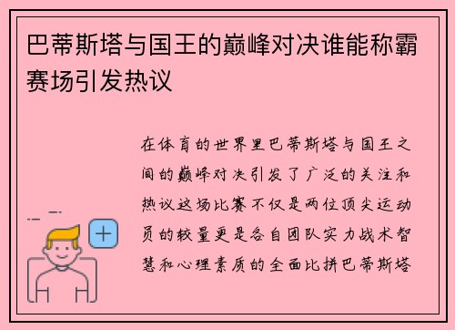 巴蒂斯塔与国王的巅峰对决谁能称霸赛场引发热议