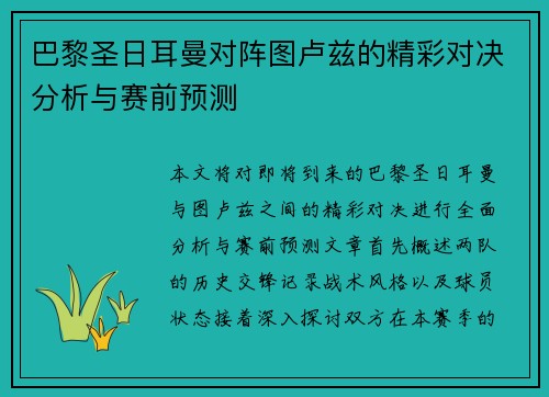 巴黎圣日耳曼对阵图卢兹的精彩对决分析与赛前预测