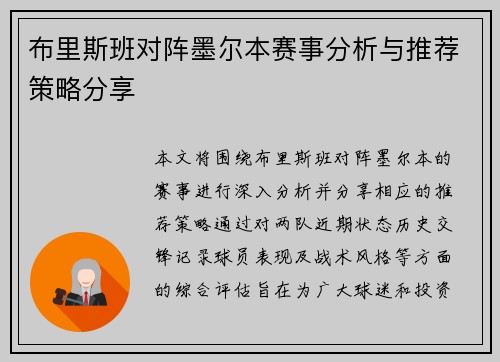 布里斯班对阵墨尔本赛事分析与推荐策略分享