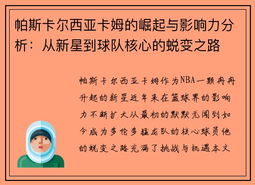 帕斯卡尔西亚卡姆的崛起与影响力分析：从新星到球队核心的蜕变之路