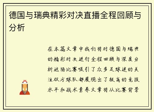 德国与瑞典精彩对决直播全程回顾与分析