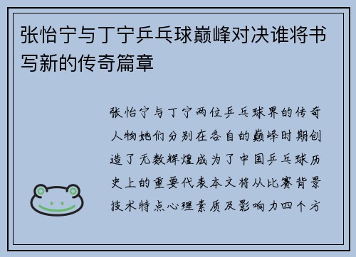 张怡宁与丁宁乒乓球巅峰对决谁将书写新的传奇篇章
