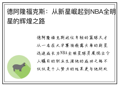 德阿隆福克斯：从新星崛起到NBA全明星的辉煌之路