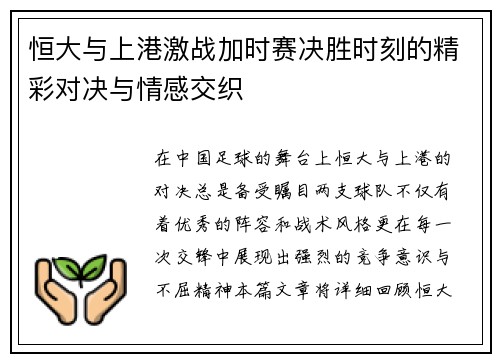 恒大与上港激战加时赛决胜时刻的精彩对决与情感交织
