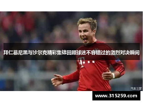 拜仁慕尼黑与沙尔克精彩集锦回顾球迷不容错过的激烈对决瞬间