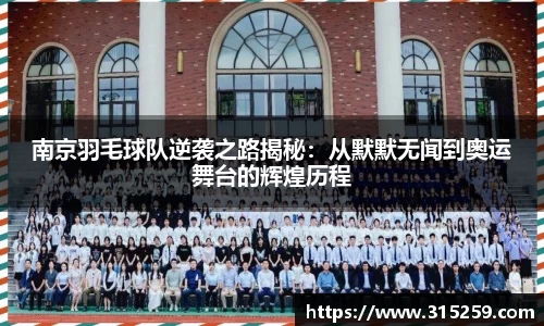 南京羽毛球队逆袭之路揭秘：从默默无闻到奥运舞台的辉煌历程