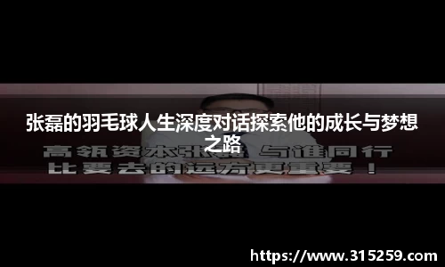 张磊的羽毛球人生深度对话探索他的成长与梦想之路