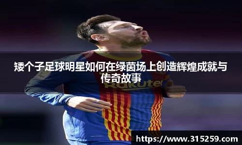 矮个子足球明星如何在绿茵场上创造辉煌成就与传奇故事
