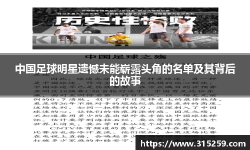 中国足球明星遗憾未能崭露头角的名单及其背后的故事