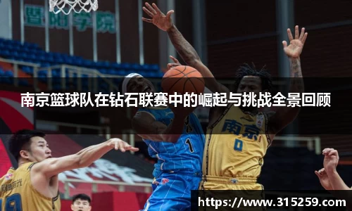南京篮球队在钻石联赛中的崛起与挑战全景回顾