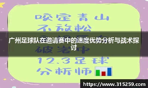 广州足球队在邀请赛中的速度优势分析与战术探讨