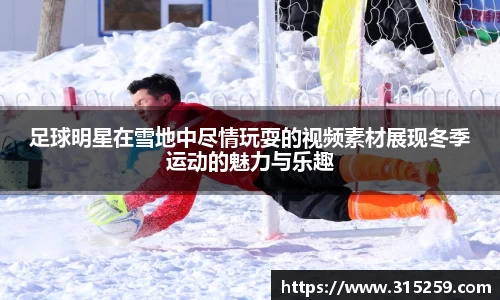 足球明星在雪地中尽情玩耍的视频素材展现冬季运动的魅力与乐趣