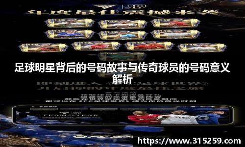 足球明星背后的号码故事与传奇球员的号码意义解析