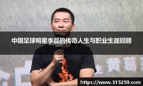 中国足球明星李晨的传奇人生与职业生涯回顾