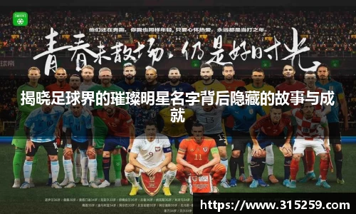 揭晓足球界的璀璨明星名字背后隐藏的故事与成就