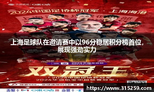上海足球队在邀请赛中以96分稳居积分榜首位，展现强劲实力
