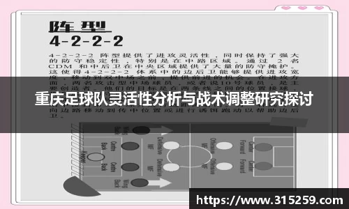 重庆足球队灵活性分析与战术调整研究探讨
