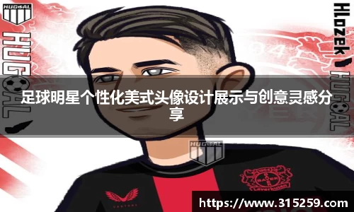 足球明星个性化美式头像设计展示与创意灵感分享