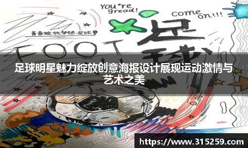 足球明星魅力绽放创意海报设计展现运动激情与艺术之美