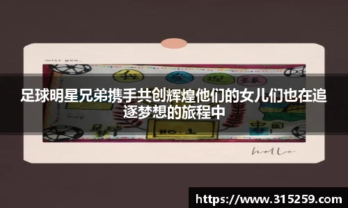 足球明星兄弟携手共创辉煌他们的女儿们也在追逐梦想的旅程中