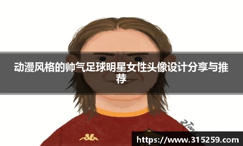 动漫风格的帅气足球明星女性头像设计分享与推荐