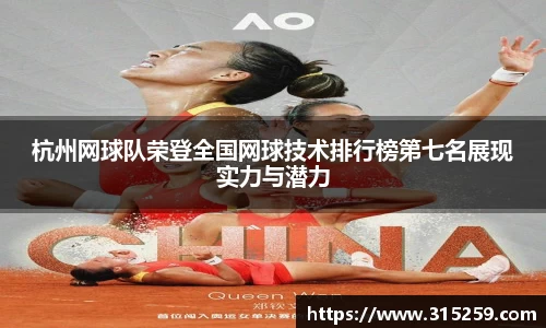 杭州网球队荣登全国网球技术排行榜第七名展现实力与潜力