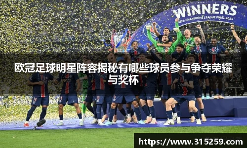 欧冠足球明星阵容揭秘有哪些球员参与争夺荣耀与奖杯
