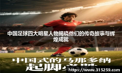 中国足球四大明星人物揭晓他们的传奇故事与辉煌成就