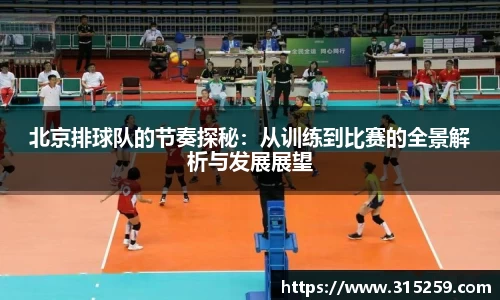 北京排球队的节奏探秘：从训练到比赛的全景解析与发展展望