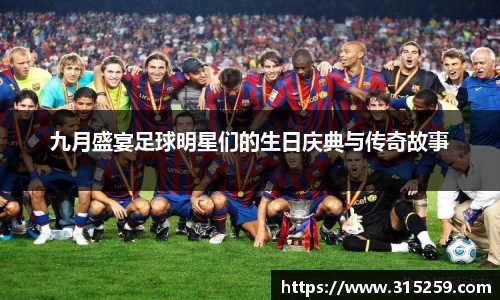 九月盛宴足球明星们的生日庆典与传奇故事