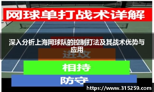 深入分析上海网球队的控制打法及其战术优势与应用