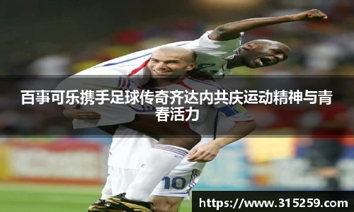 百事可乐携手足球传奇齐达内共庆运动精神与青春活力